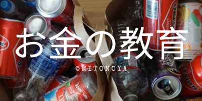 お金の教育